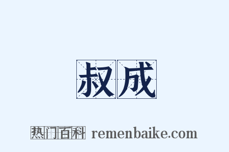 叔成是什么意思的图片